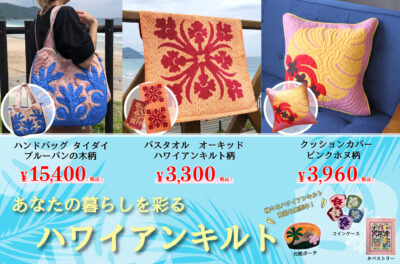 【NEW!!】暮らしを彩る白浜マリーナのハワイアンキルト商品を複数ご紹介♪