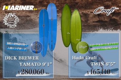 【NEW!!】ディックブルーワーから『YAMATO 9’1″』とHada Craftから『Twin 6’5″』の2種類をご紹介！