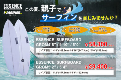 【NEW!!】ESSENCE Surfboardからから『GROM 4’8″/4’10″/5’0″』と『GROM 5’2″/5’4″』の2種類をご紹介！