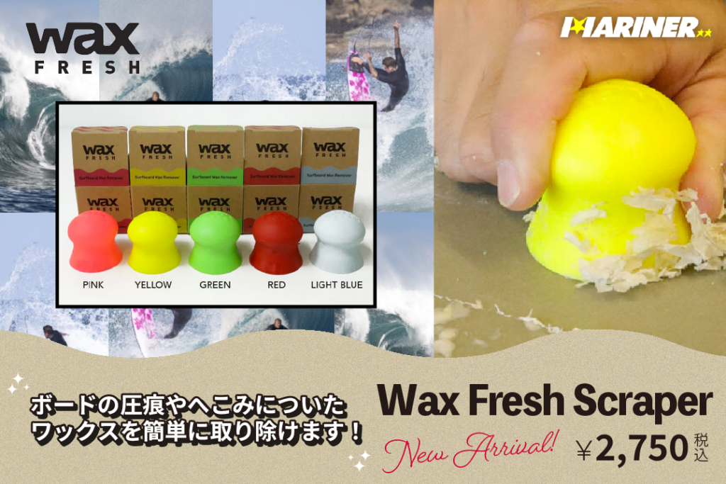 【NEW!!】Wax Freshから『Wax Fresh Scraper』をご紹介！ 白浜マリーナ サーフボード サーフィンスクール