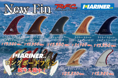 【NEW!!】白浜マリーナに新たなロングボードフィンが続々登場！レインボーフィンから7種類の新商品をご紹介♪