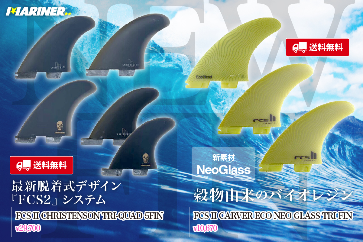 新商品！】白浜マリーナから 『FCS II CHRISTENSON TRI-QUAD 5FIN PG』 と 『FCS II CARVER ECO  NEO GLASS TRI FIN』 のご紹介♪ - 白浜マリーナ | サーフボード サーフィンスクール