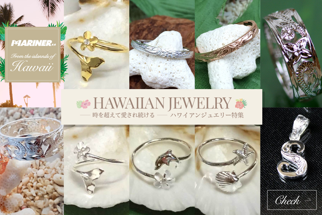 NEW!!】時を超えて愛され続けるハワイアンジュエリー 9種類をご紹介
