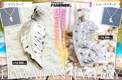 【NEW!!】ハワイのスピリットを胸に刻む特別なペンダント2種「マイレリーフ」と「シャークアタック」をご紹介！