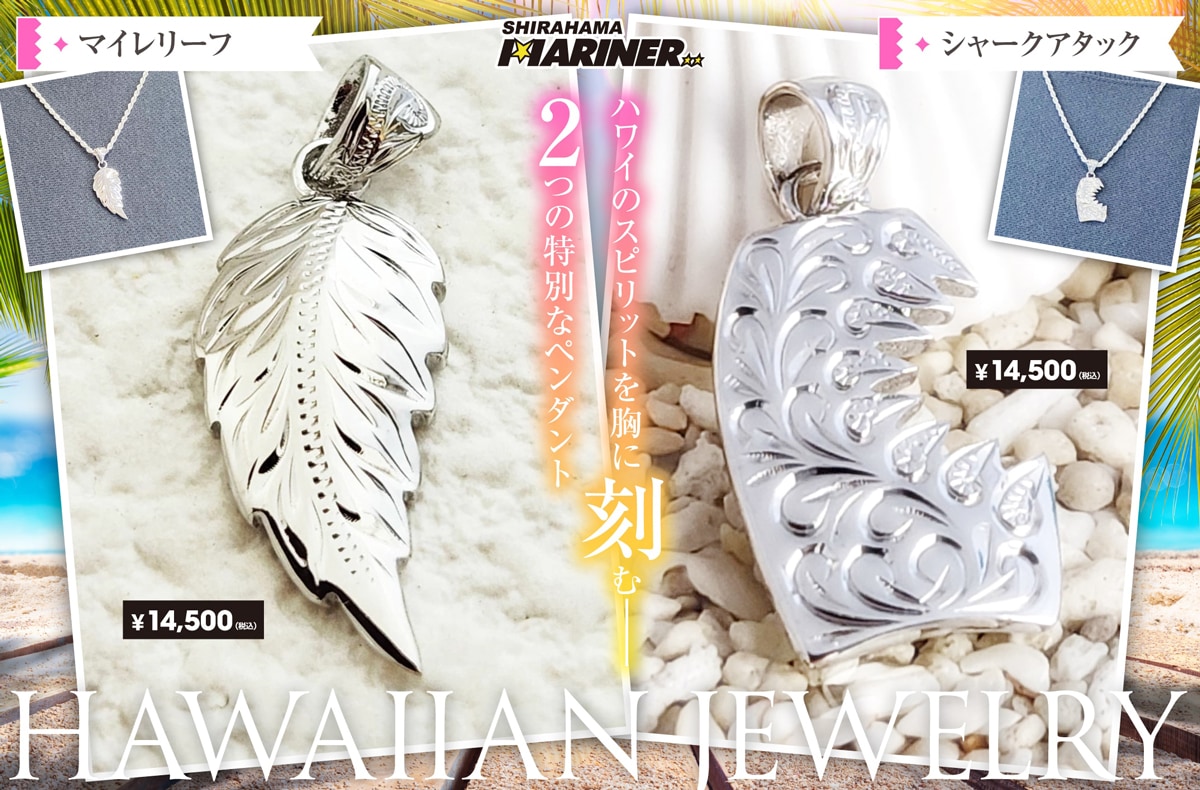 NEW!!】ハワイのスピリットを胸に刻む特別なペンダント2種「マイ
