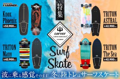 冬の陸トレに！CARVER SK8BOARDS Knox Phoenix, TRITON ASTRAL, Many, The seaをご紹介♪