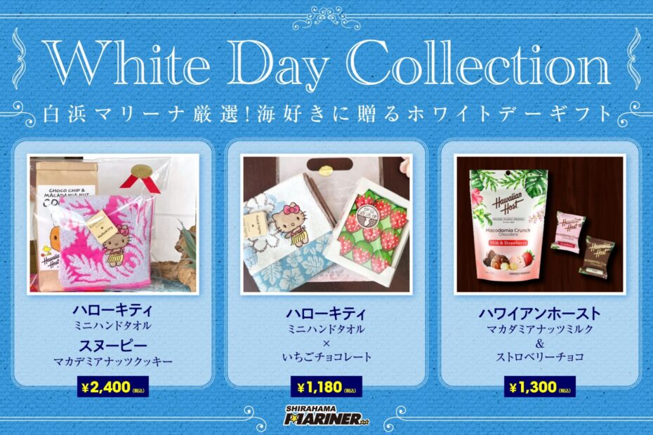 【ホワイトデー特集】白浜マリーナがおすすめする、おしゃれなギフトが勢揃い！海好きに贈るホワイトデーギフト♪