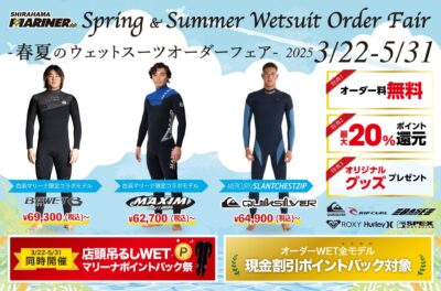 3/22（土）～5/31（土）まで☆お得な特典満載!!『春夏のウェットスーツオーダーフェア』