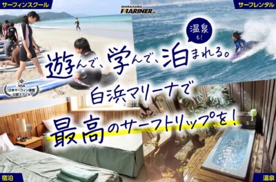 【サーフトリップ特集】遊んで、学んで、泊まれる。白浜マリーナで最高のサーフトリップを！
