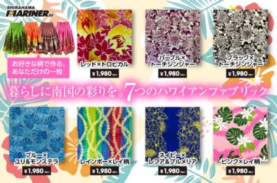 暮らしに南国の彩りを。7つのハワイアンファブリックのご紹介!!