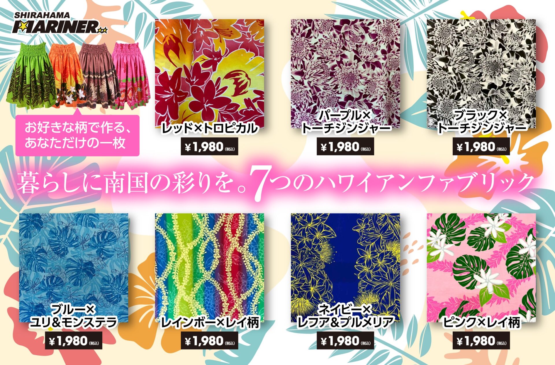 暮らしに南国の彩りを。7つのハワイアンファブリックのご紹介!! - 白浜