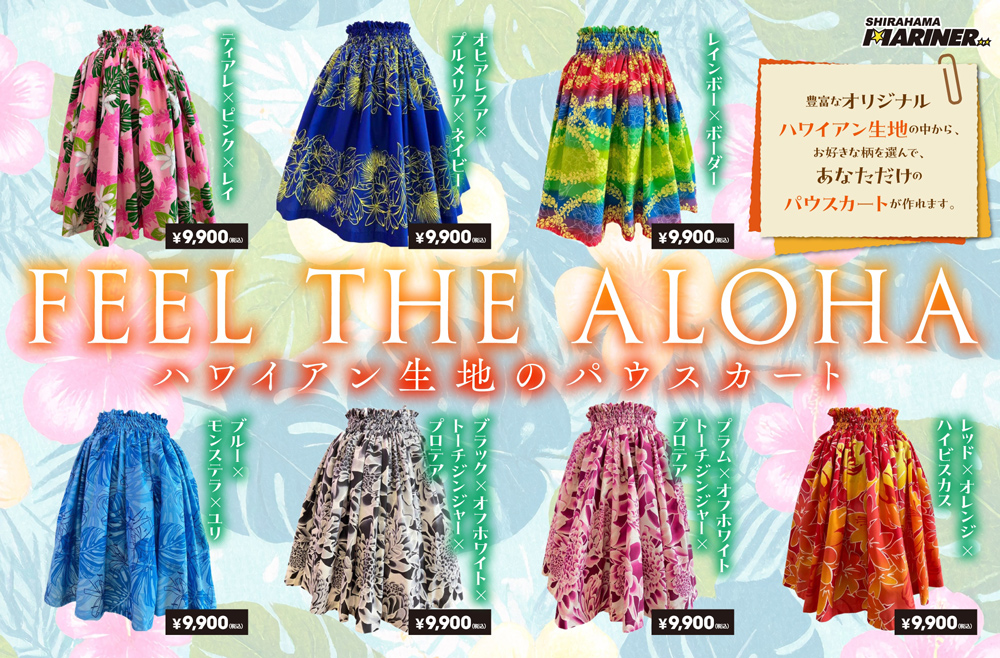 FEEL THE ALOHA】白浜マリーナ発・オリジナルハワイアン生地で