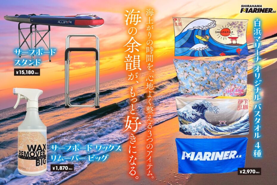 【海の余韻が、もっと好きになる。】海上がりの時間を心地よく整える3つのアイテムのご紹介