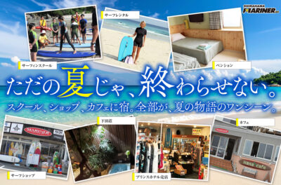 【ただの夏じゃ、終わらせない。】スクールも、カフェも、宿も。すべてが、物語になる白浜マリーナの夏｜白浜マリーナ 夏の複合サービス特集