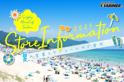 【2025】夏の営業時間変更のお知らせ 【サーフショップ・フラハナカフェ・ビーチさちも】