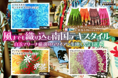 【ハワイアン生地人気3選】風までも織り込む南国テキスタイル。白浜マリーナ厳選のハワイアン生地〈人気3選〉