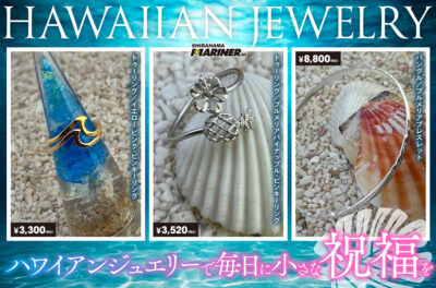 【ハワイアンジュエリー特集】白浜マリーナおすすめ3選。ハワイアンジュエリーで毎日に小さな祝福を。