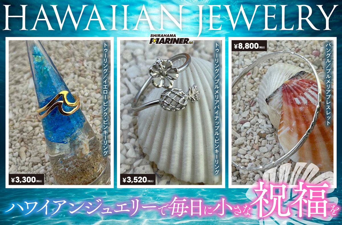 ハワイアンジュエリー特集】白浜マリーナおすすめ3選。ハワイアン