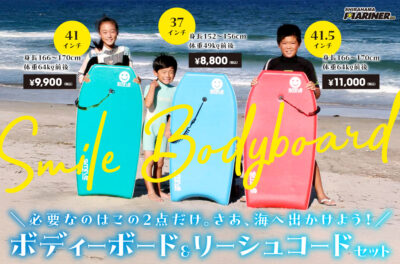 【スマイルボディーボード特集】白浜マリーナおすすめ3選。さあ、海へ出かけよう！ 夏の営業時間変更のお知らせ
