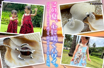 【ハワイアンコーデ特集】この夏、心に咲くハワイ。ジュエリーとワンピで過ごす、親子のとっておきの季節。