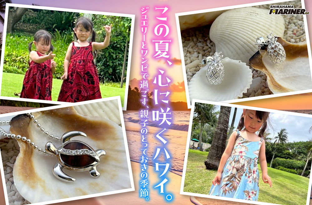 ハワイアンコーデ特集】この夏、心に咲くハワイ。ジュエリーとワンピで