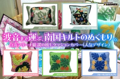 【南国キルト人気デザイン5選】波音まで運ぶ、南国キルトのぬくもり。白浜マリーナ厳選の枕＆クッションカバー。