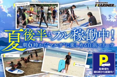【夏後半もフル稼働中！】朝6時から”マルチ”に楽しめる白浜マリーナ｜夏の複合サービス特集