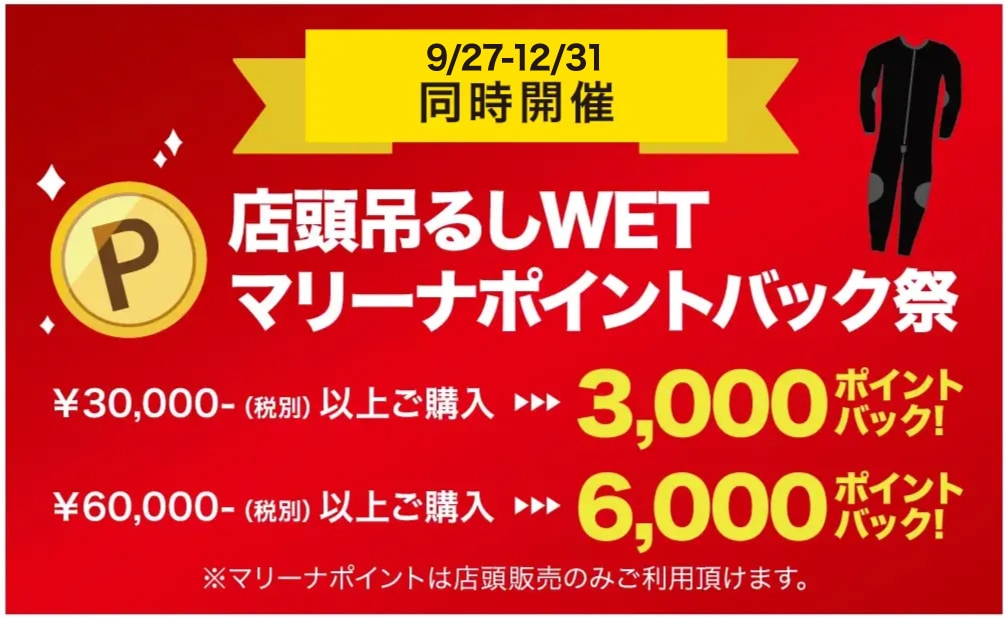 秋冬のウェットスーツオーダーフェア ポイントバック祭！