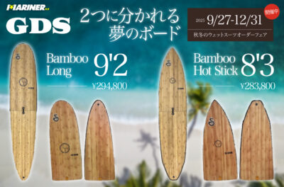 2つに分かれる夢のボード！ GDS バンブー ロング 9’2 & ホットスティック 8’3 !『秋冬のウェットオーダースーツフェア』好評開催中！