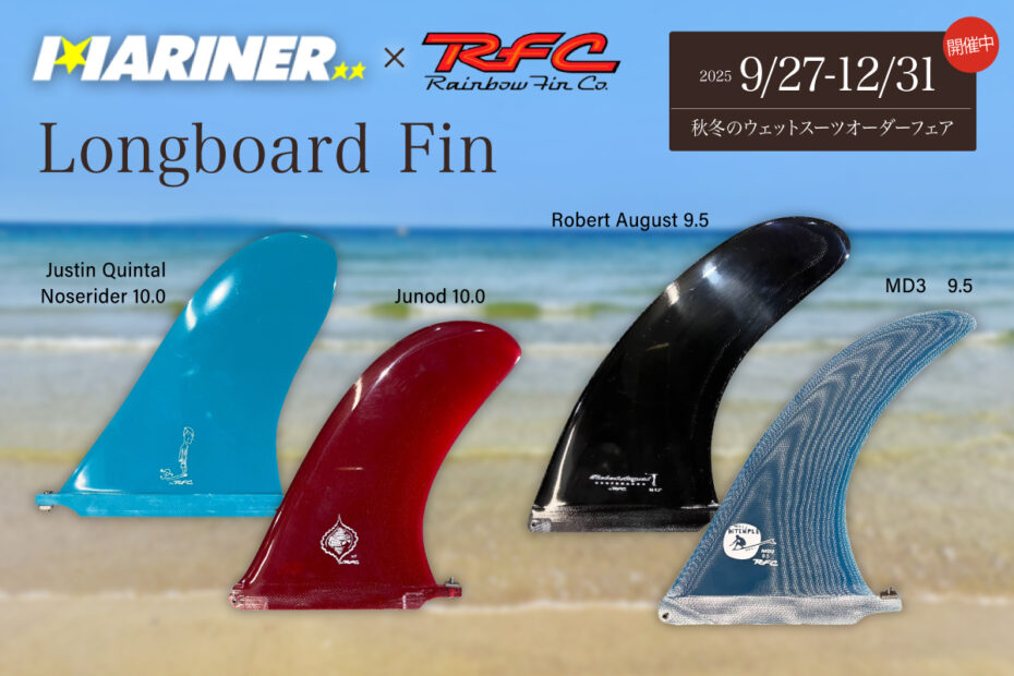 美しいライディングと安定感を両立する、Rainbow Finおすすめ4