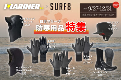 【NEW‼︎】冷たい海に向けて防寒対策！SURF8から「ヘッドキャップ2種類」「グローブ3種類」「ワークキャップ1種類」「ブーツ1種類」をご紹介！『秋冬のウェットオーダースーツフェア』好評開催中！