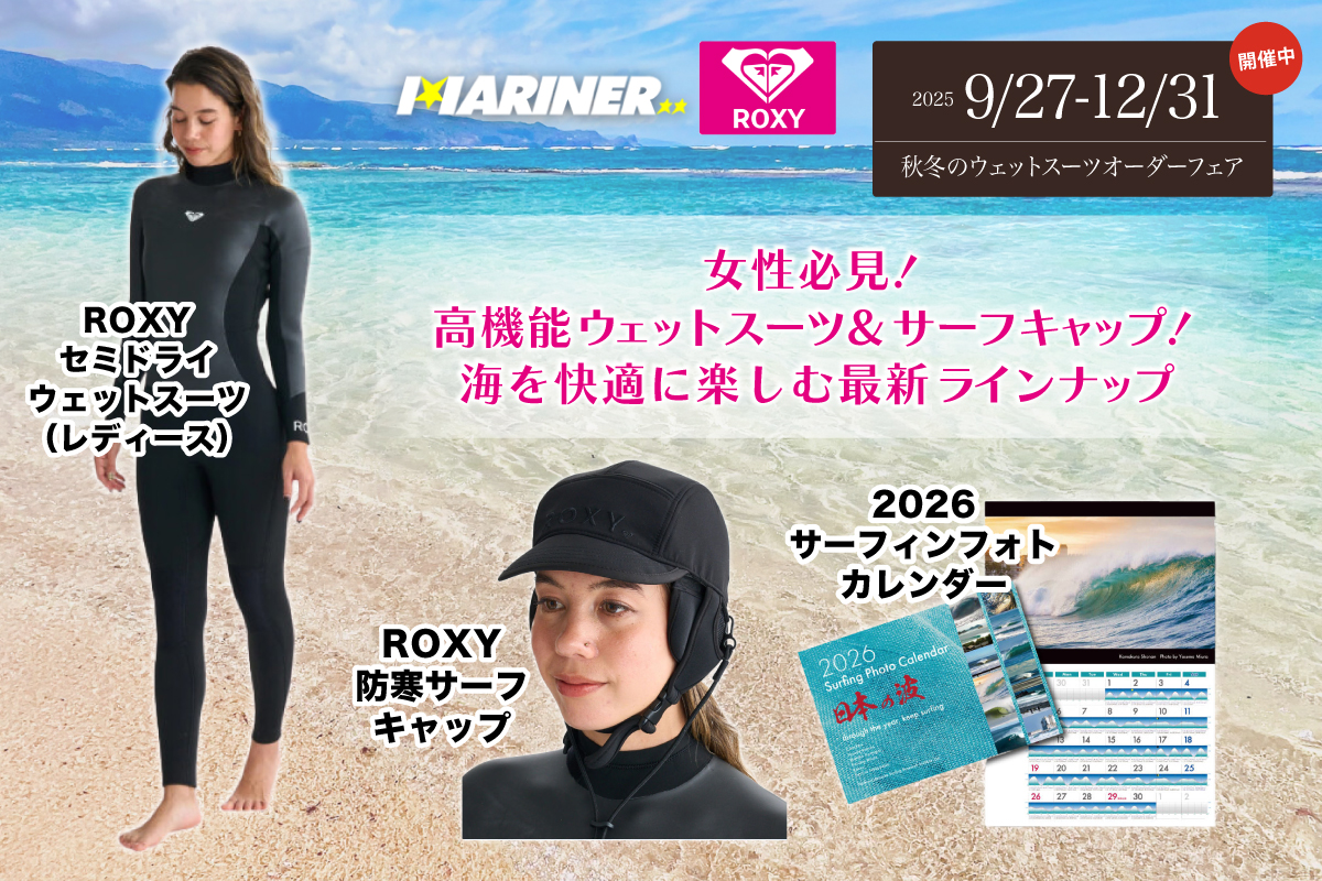 NEW‼︎】女性必見！ROXYから高機能ウェットスーツ、サーフキャップ
