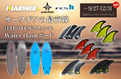 【NEW‼︎】サーフギアの最前線！注目のFCS2フィン＆Water flashボード！『秋冬のウェットオーダースーツフェア』好評開催中！