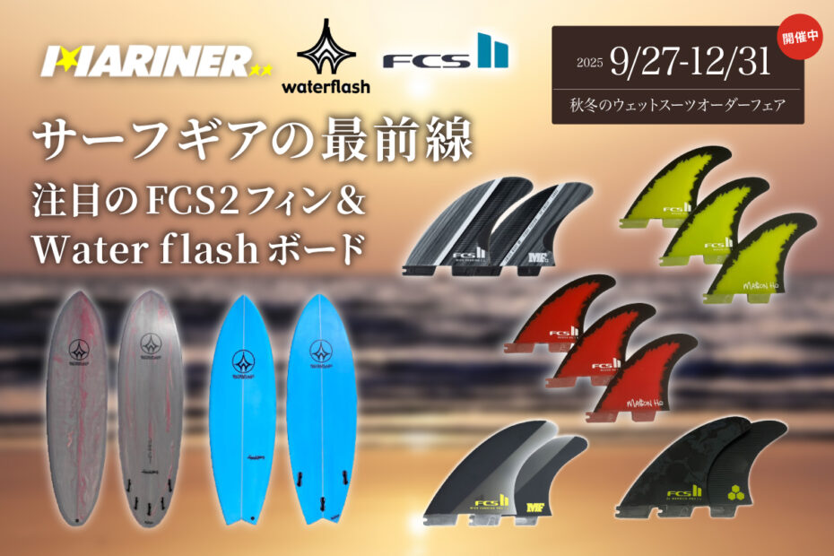 NEW‼︎】サーフギアの最前線！注目のFCS2フィン＆Water flashボード
