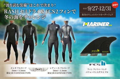 【NEW‼︎】”波を読む装備”はこれで決まり！RASHセミドライ&FCS2フィンで冬の海をチャレンジ！『秋冬のウェットオーダースーツフェア』好評開催中！