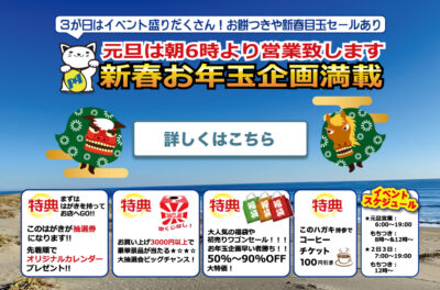 2026年新春お年玉企画&新春目玉セールのご案内♪