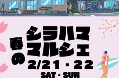 春の白浜マルシェ～2月21日(土)22日(日)～イベントのご案内♪