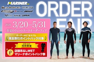 3/20（金）～5/31（日）まで☆お得な特典満載!!『春夏のウェットスーツオーダーフェア』